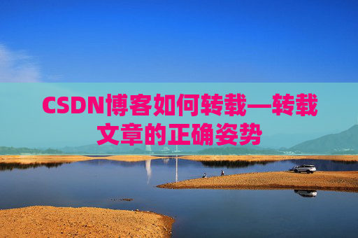 CSDN博客如何转载—转载文章的正确姿势